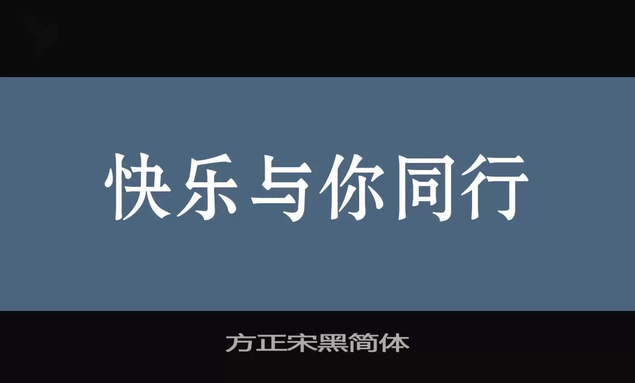 「方正宋黑简体」字体效果图