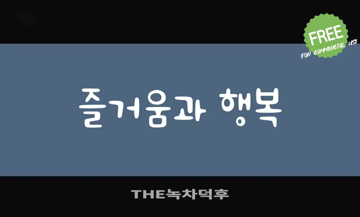 「THE녹차덕후」字体效果图