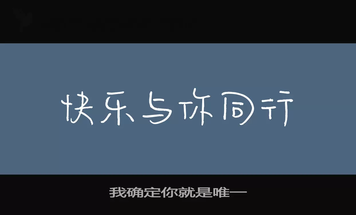 「我确定你就是唯一」字体效果图