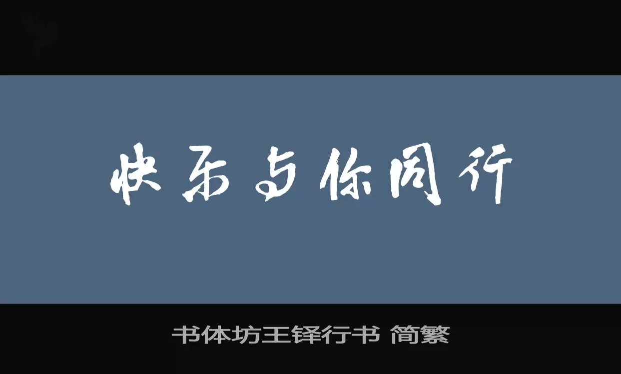 「书体坊王铎行书-简繁」字体效果图