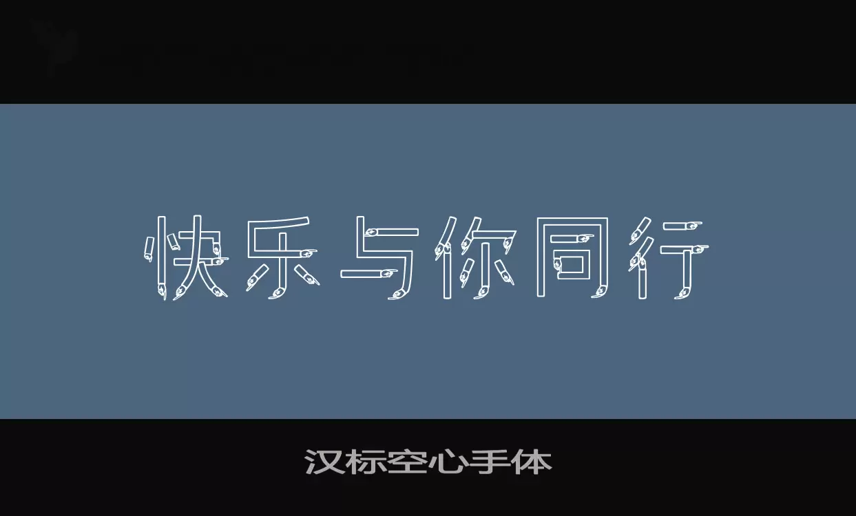 「汉标空心手体」字体效果图