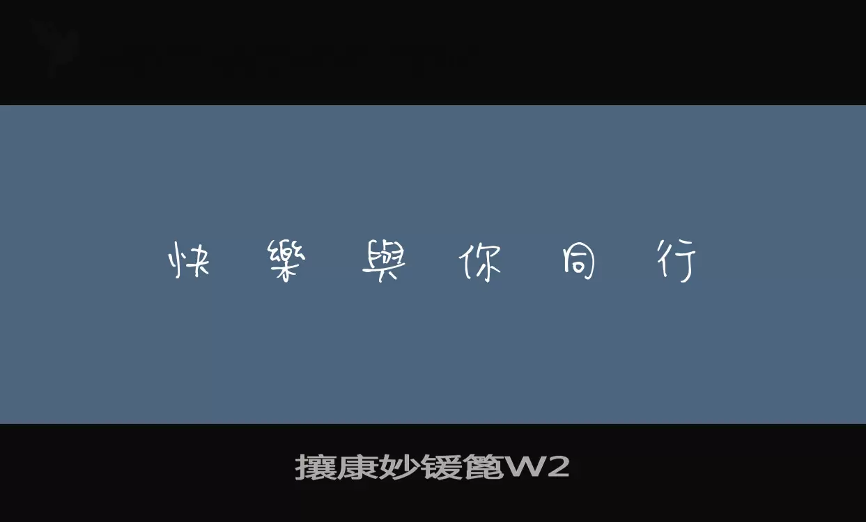 「攘康妙锾篦W2」字体效果图