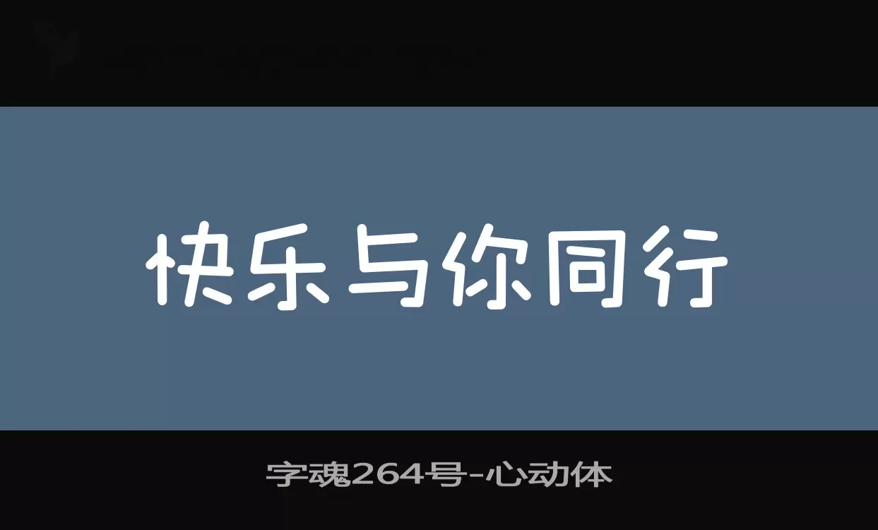 「字魂264号」字体效果图