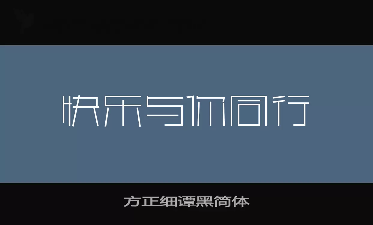 「方正细谭黑简体」字体效果图