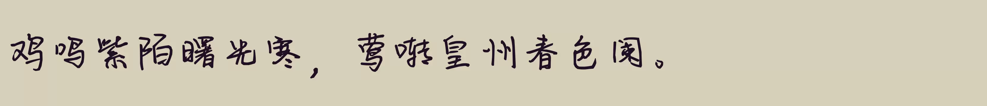 「伯乐丫丫体 加粗」字体效果图
