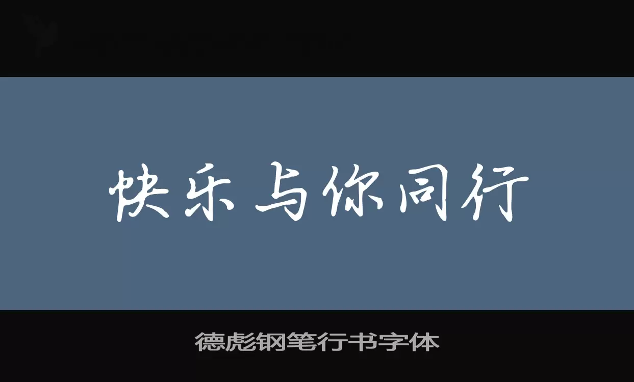 Sample of 德彪钢笔行书字体