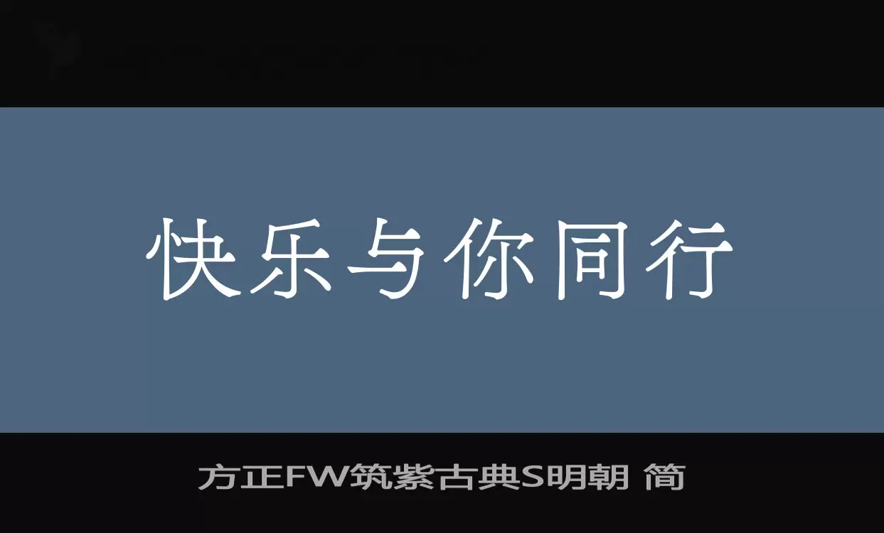 Sample of 方正FW筑紫古典S明朝-简
