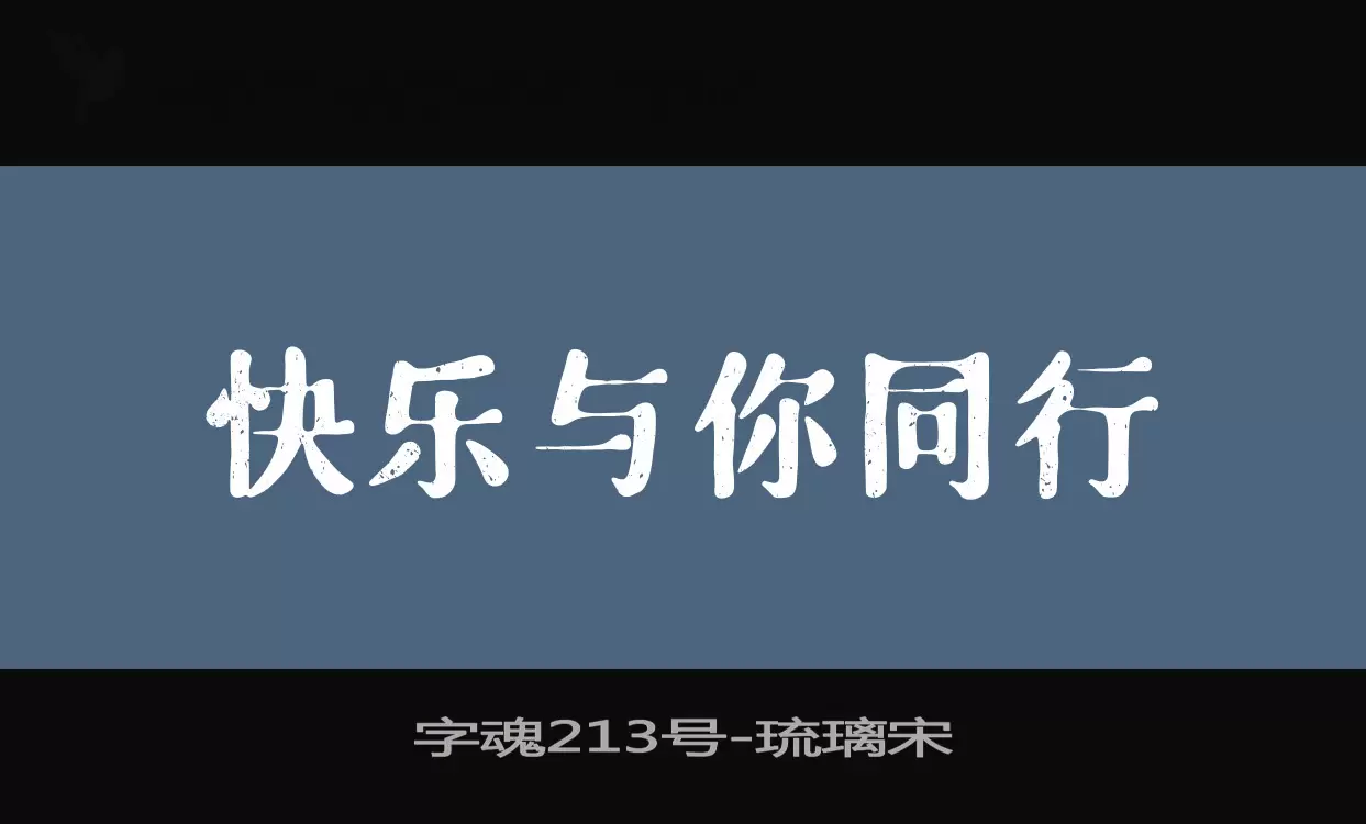 「字魂213号」字体效果图