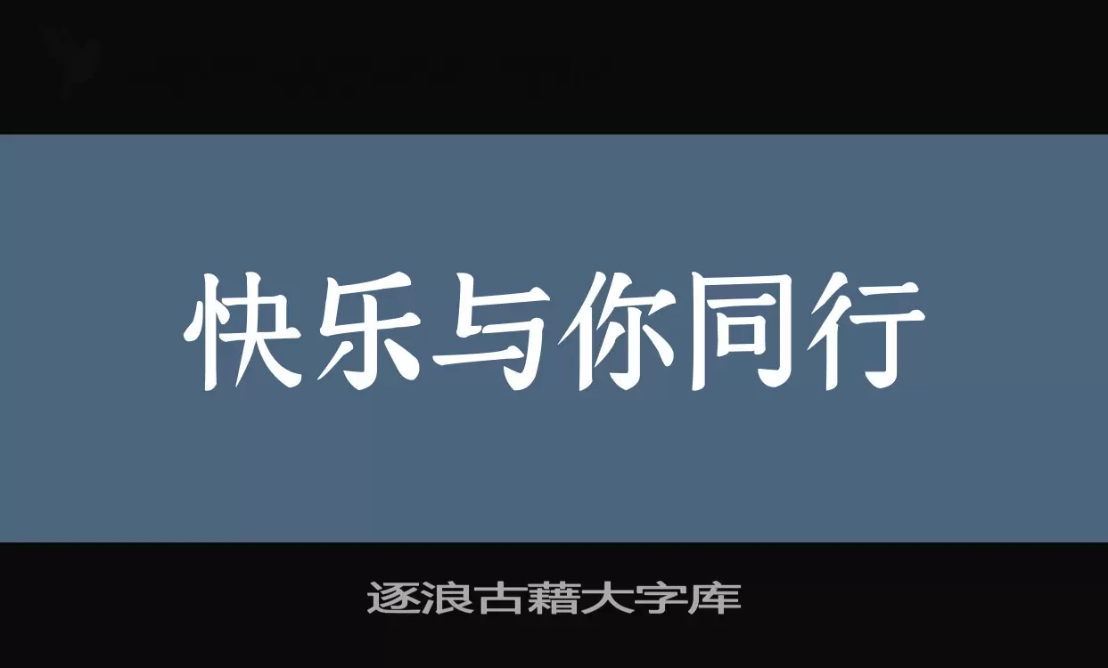 「逐浪古藉大字库」字体效果图