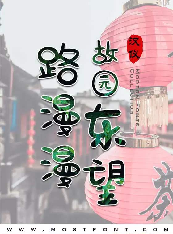 「汉仪王小威体W」字体排版图片