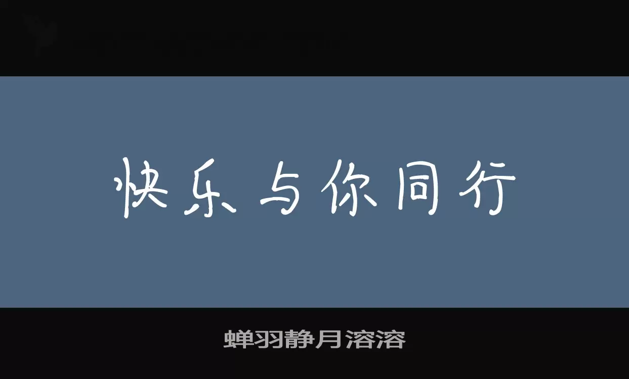 「蝉羽静月溶溶」字体效果图