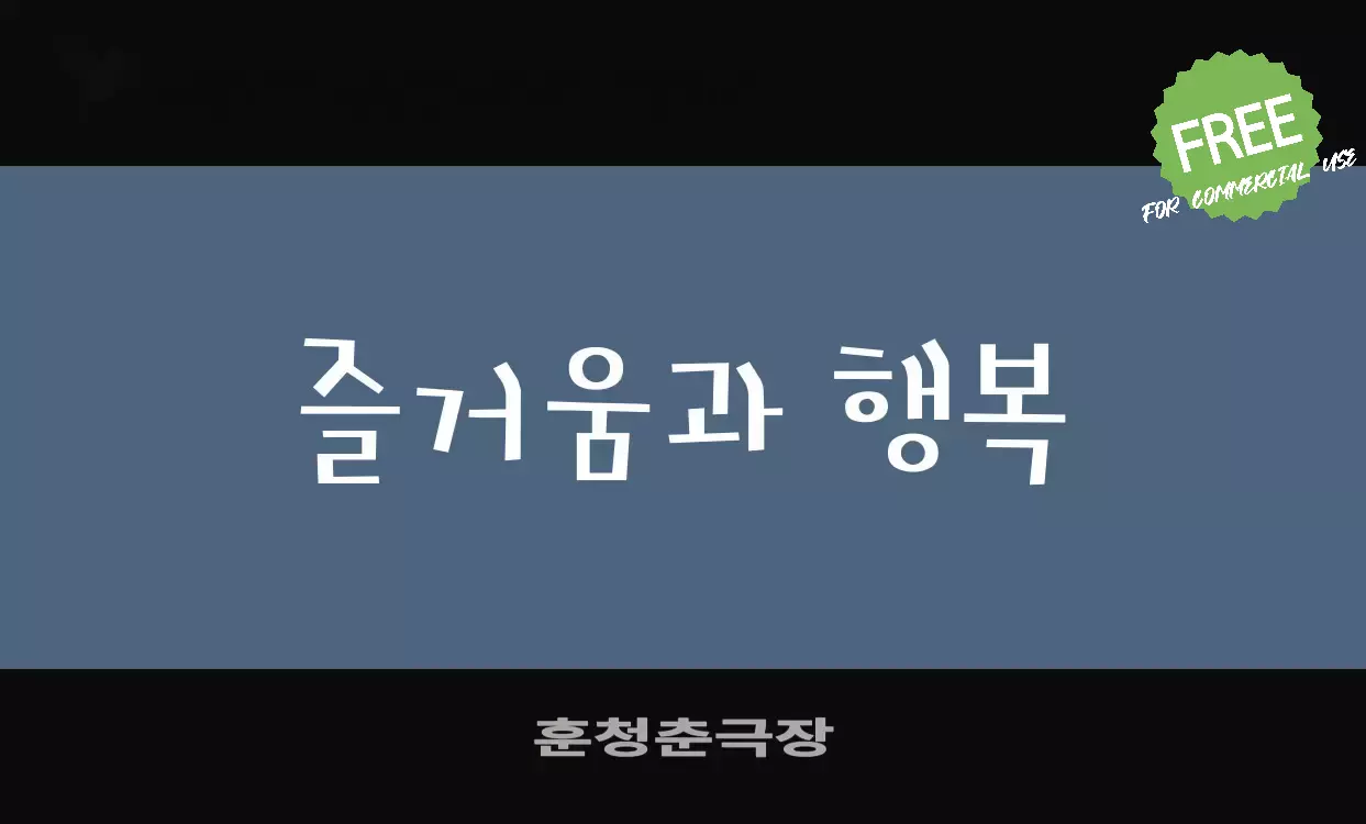 「훈청춘극장」字体效果图