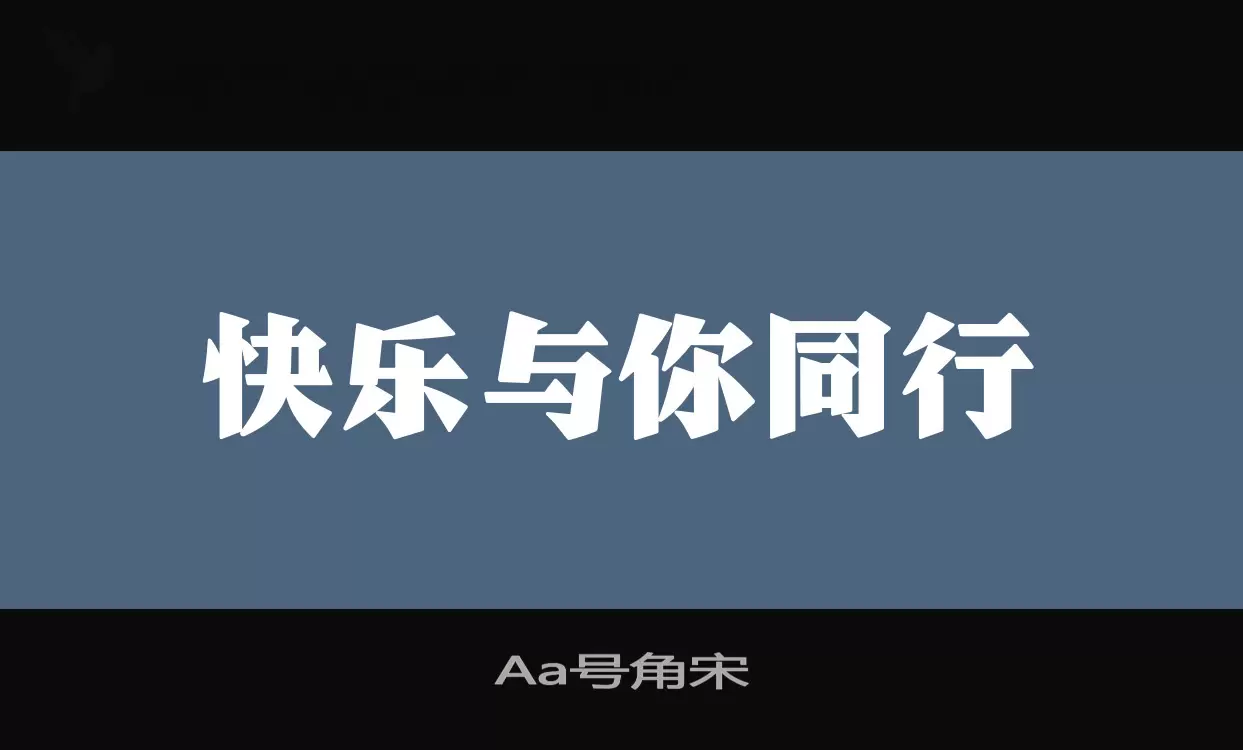 「Aa号角宋」字体效果图