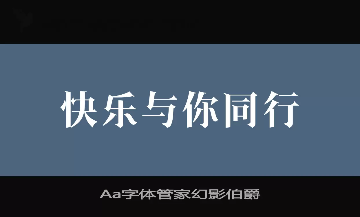 「Aa字体管家幻影伯爵」字体效果图