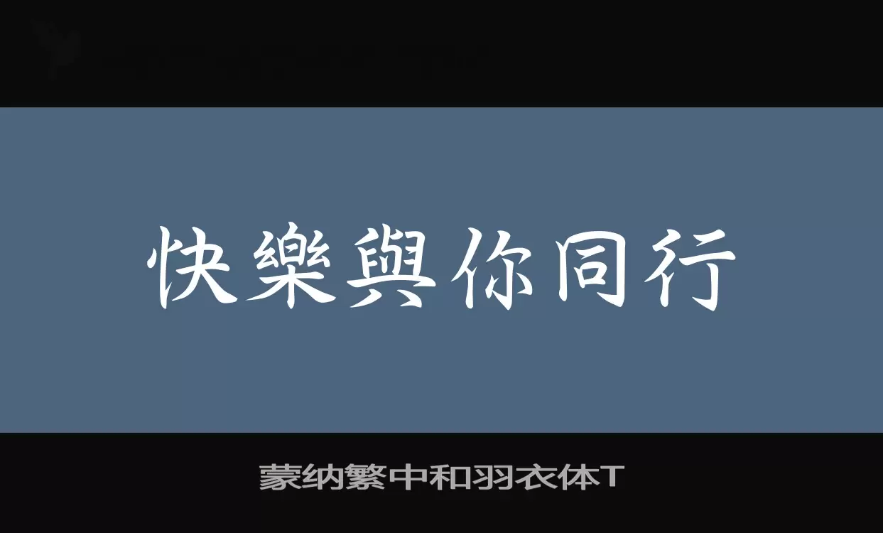 「蒙纳繁中和羽衣体T」字体效果图