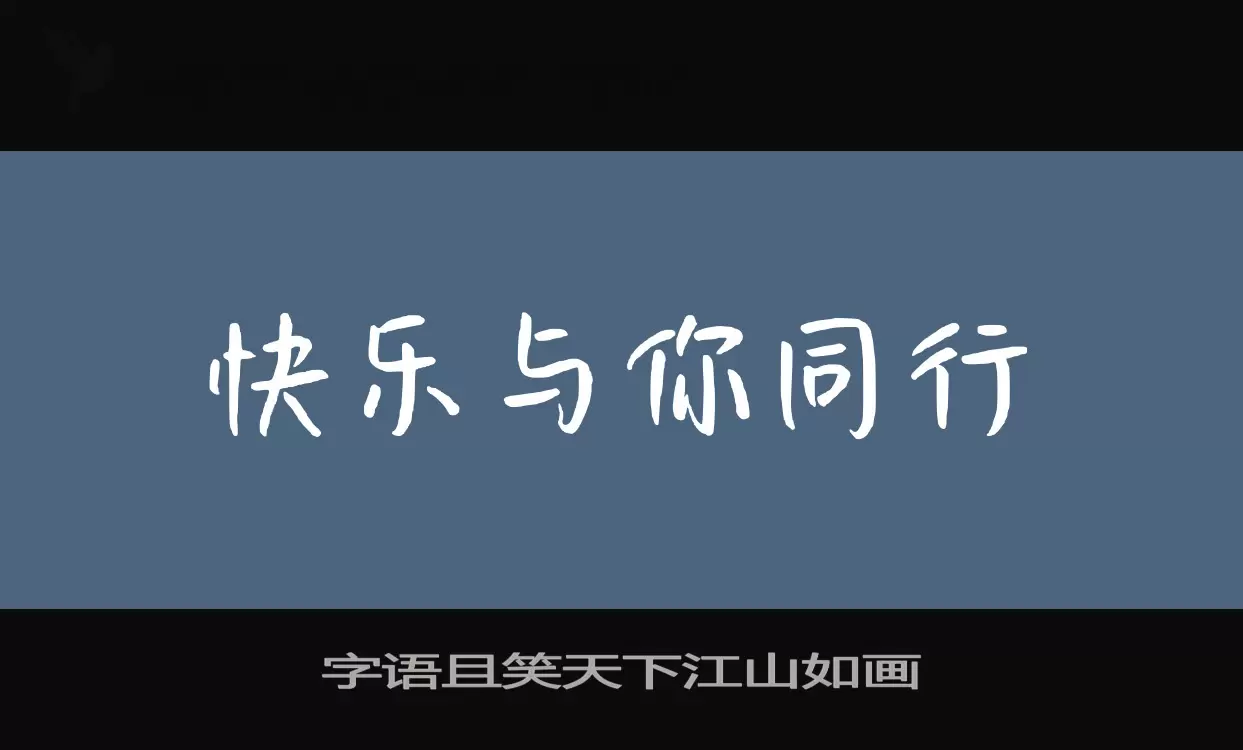 「字语且笑天下江山如画」字体效果图