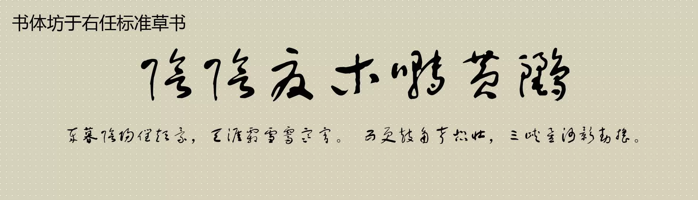 「书体坊于右任标准草书」字体效果图