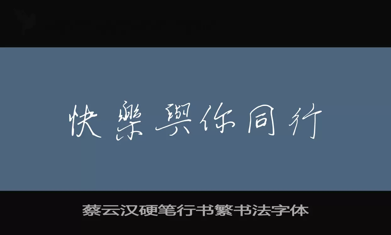 Sample of 蔡云汉硬笔行书繁书法字体