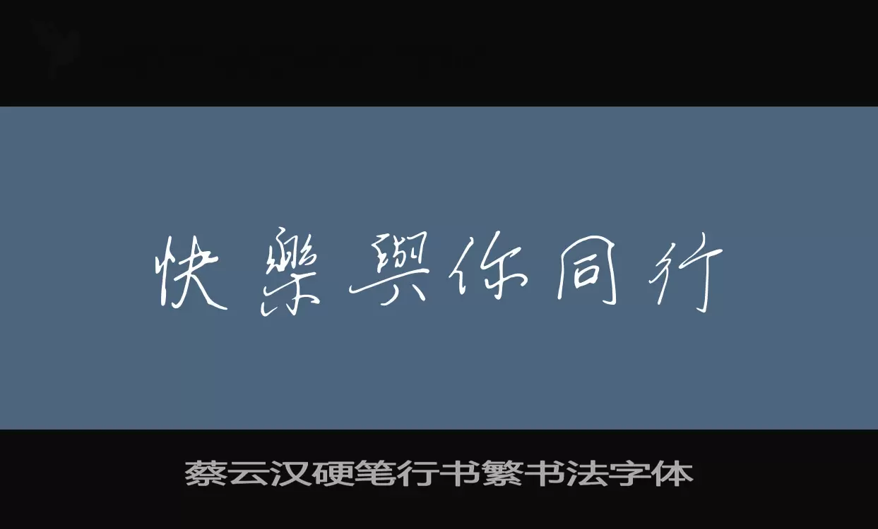 「蔡云汉硬笔行书繁书法字体」字体效果图