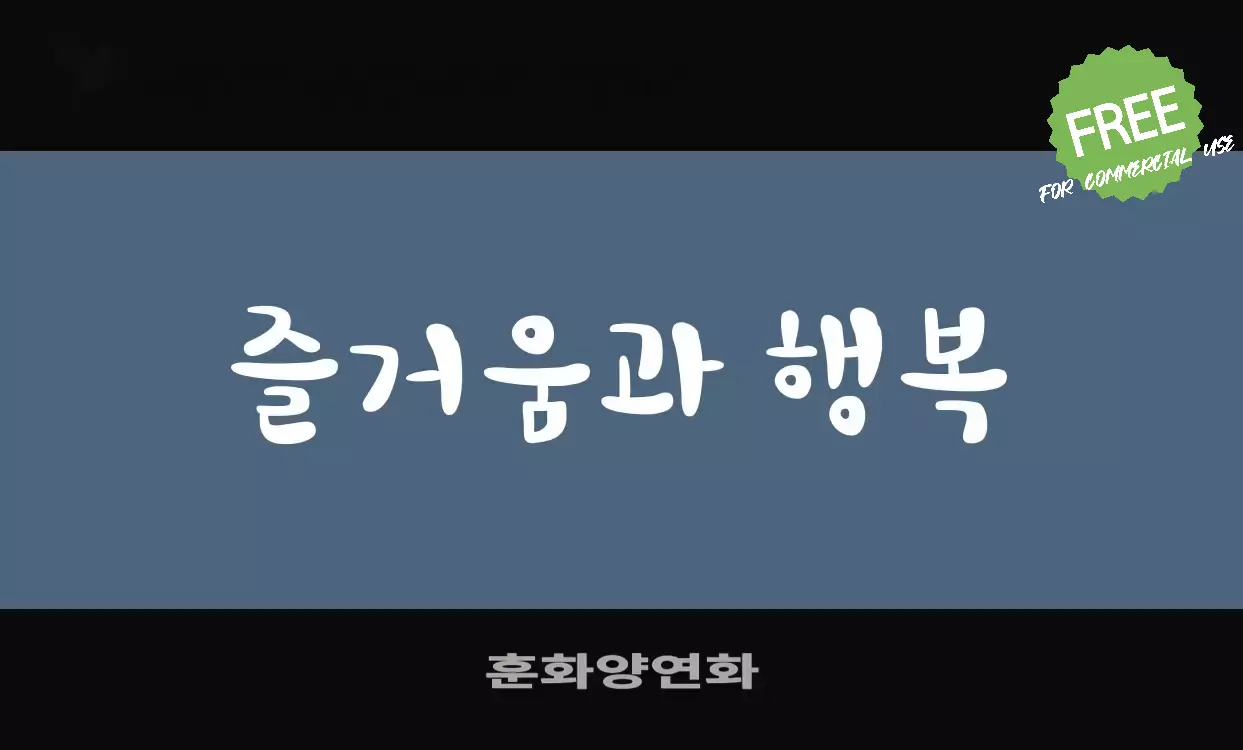 「훈화양연화」字体效果图