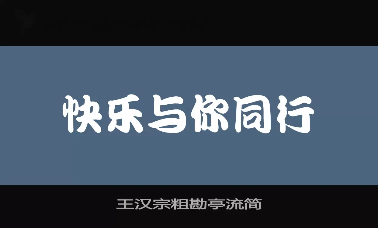 「王汉宗粗勘亭流简」字体效果图