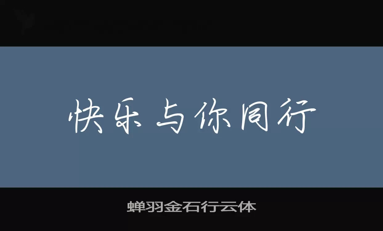 「蝉羽金石行云体」字体效果图