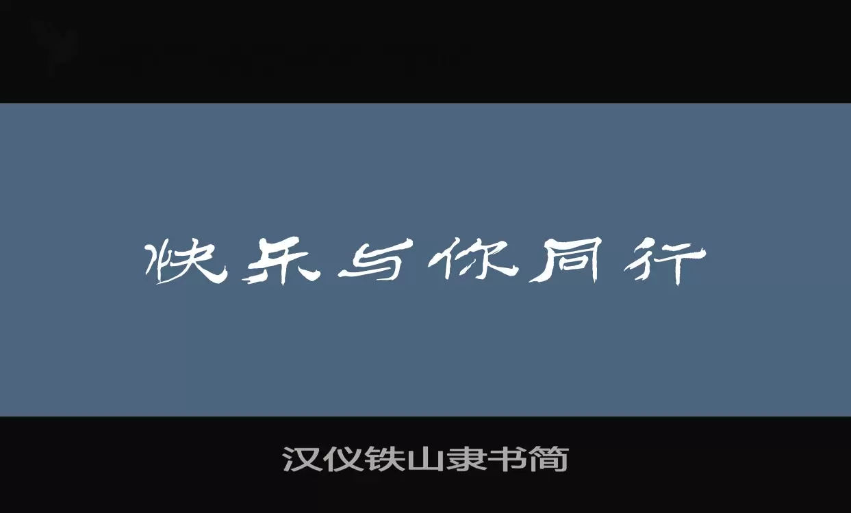 「汉仪铁山隶书简」字体效果图