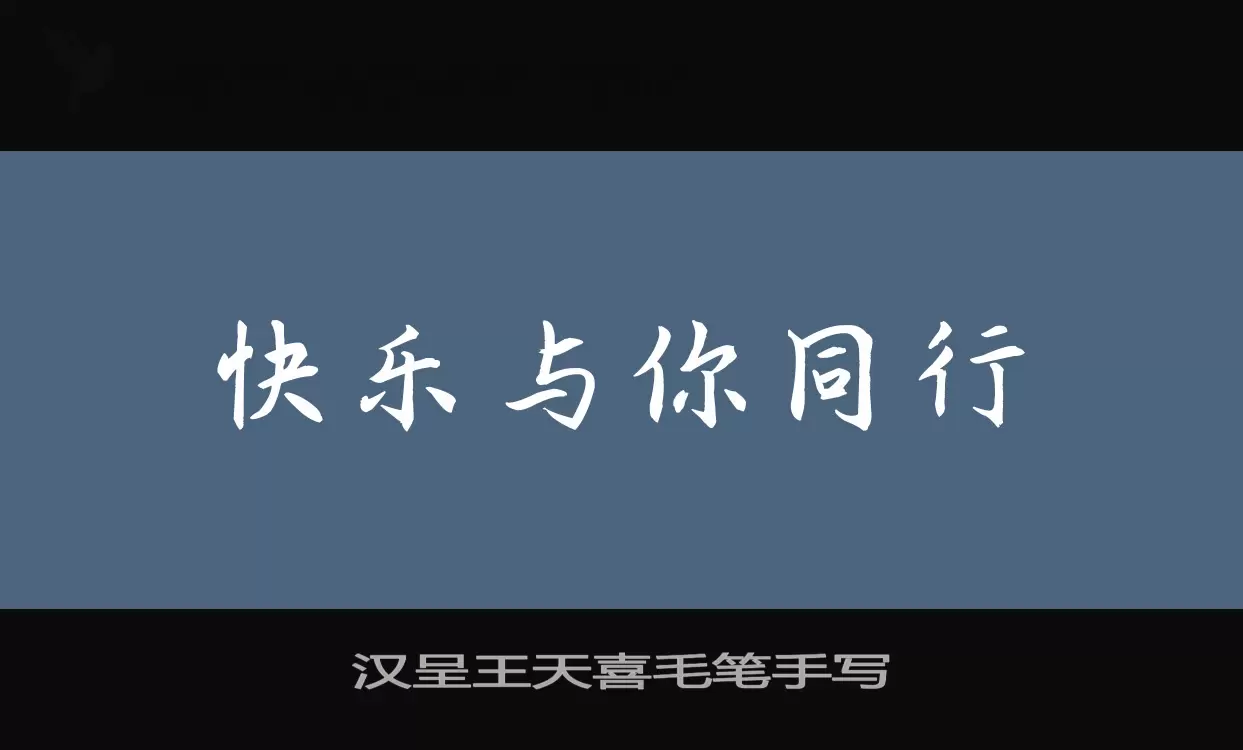 「汉呈王天喜毛笔手写」字体效果图