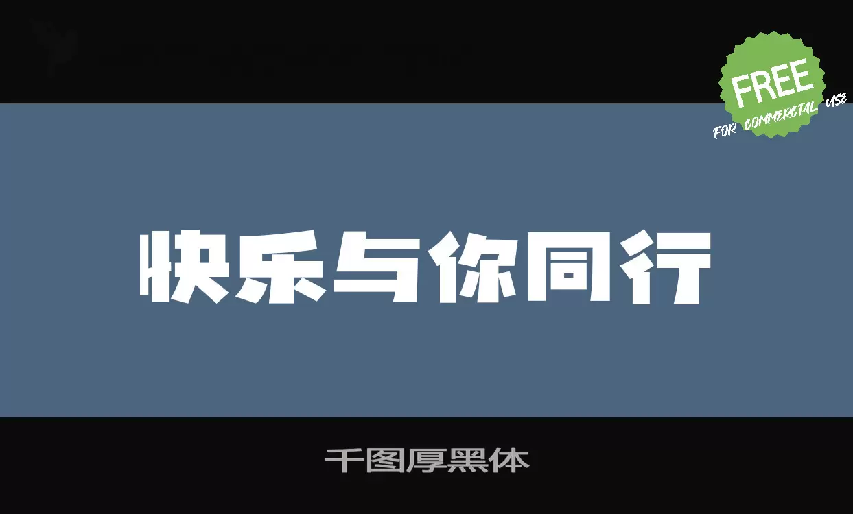 「千图厚黑体」字体效果图