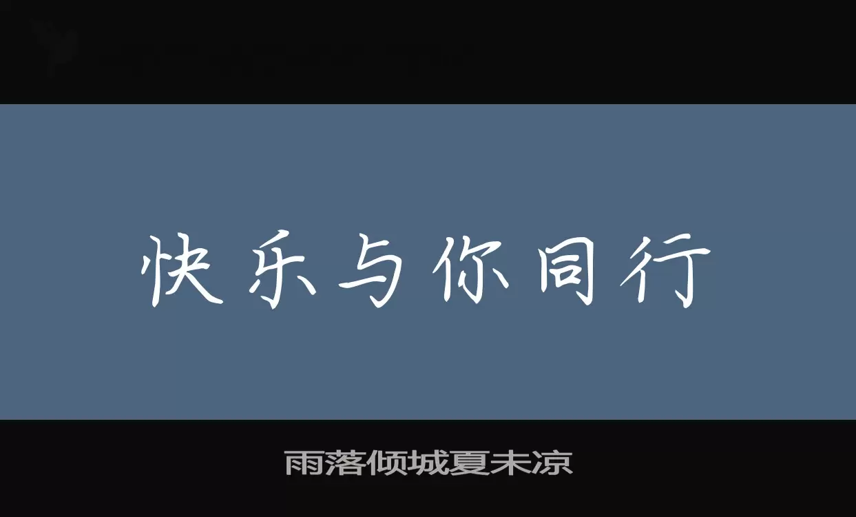 「雨落倾城夏未凉」字体效果图