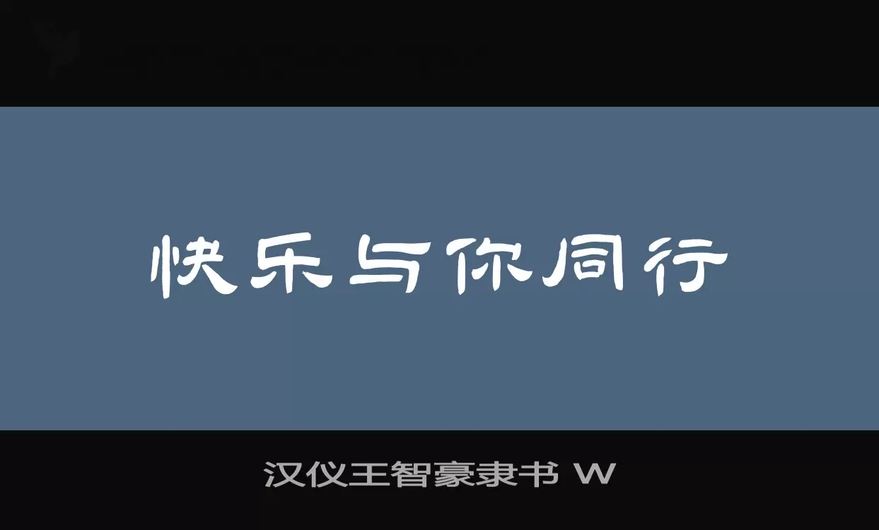 「汉仪王智豪隶书-W」字体效果图