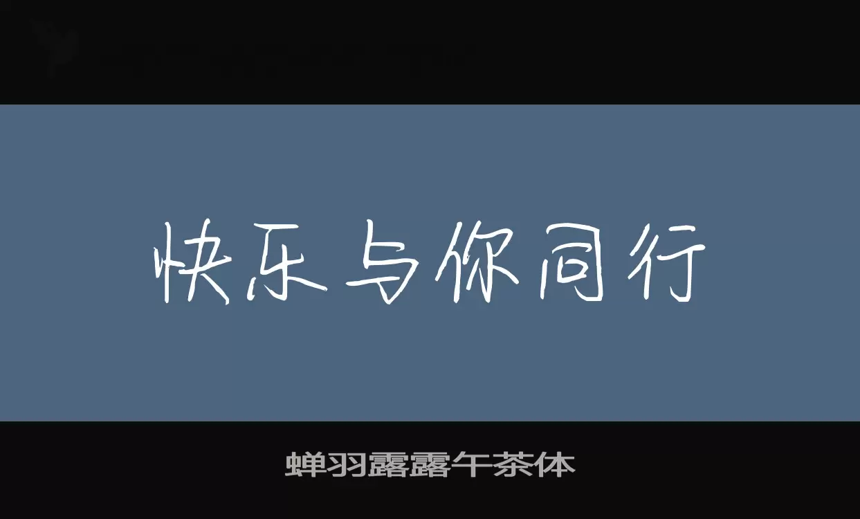 「蝉羽露露午茶体」字体效果图