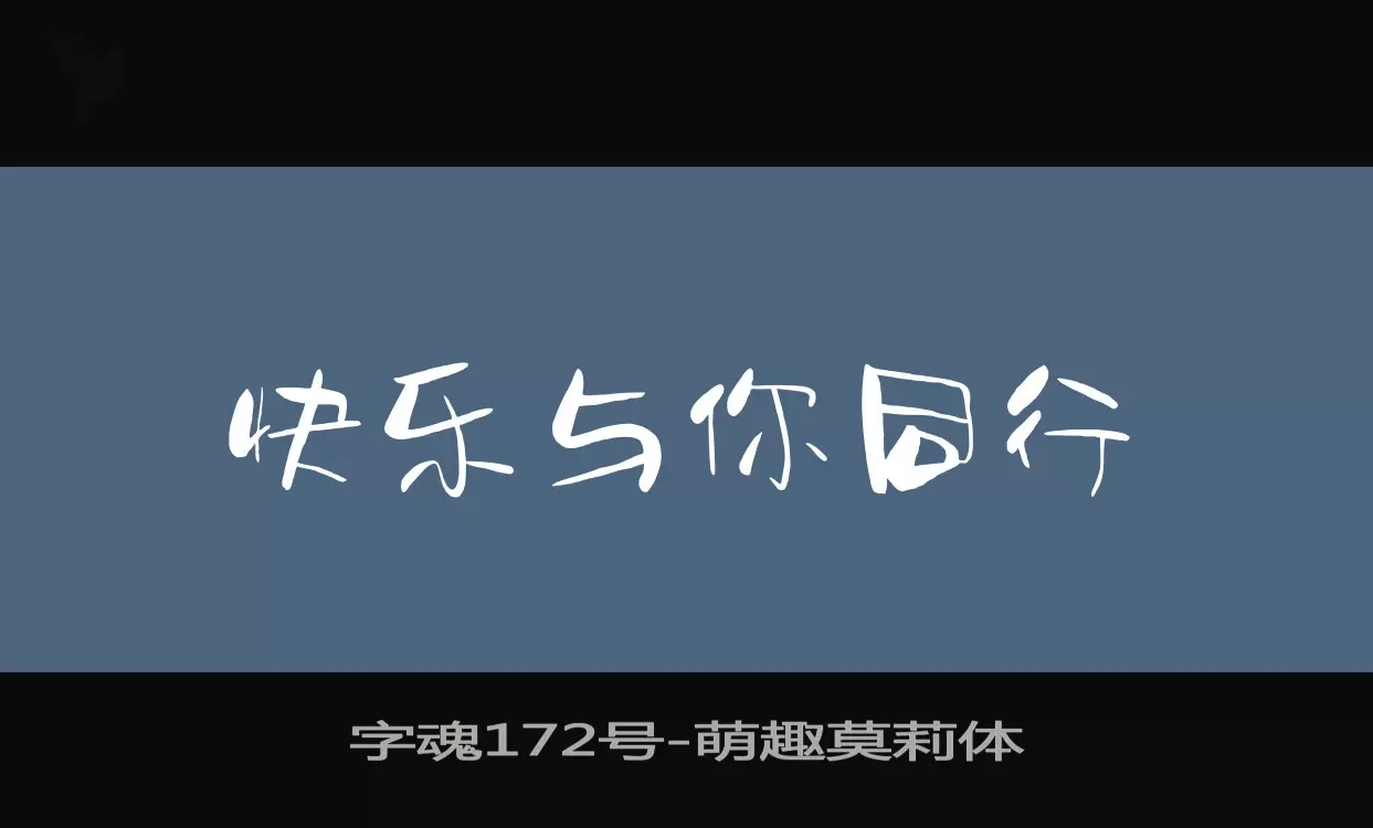 「字魂172号」字体效果图