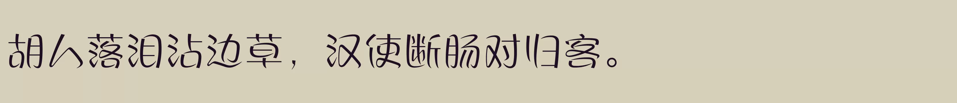 「方正丝帛体 简 Light」字体效果图