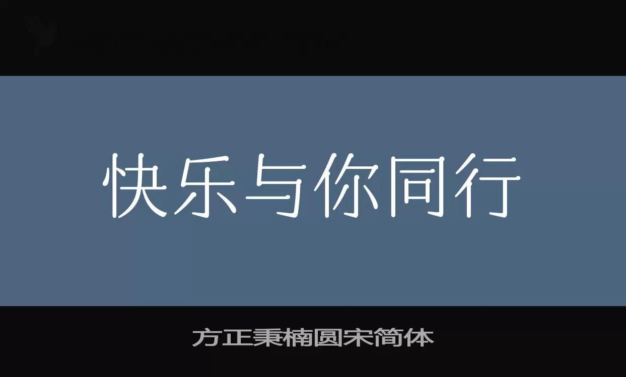 Sample of 方正秉楠圆宋简体