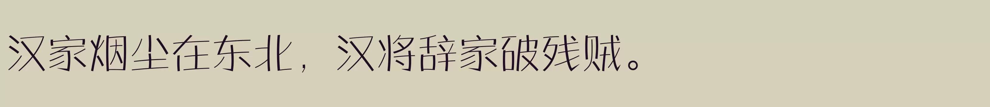 「方正盈彩体 简 ExtraLight」字体效果图