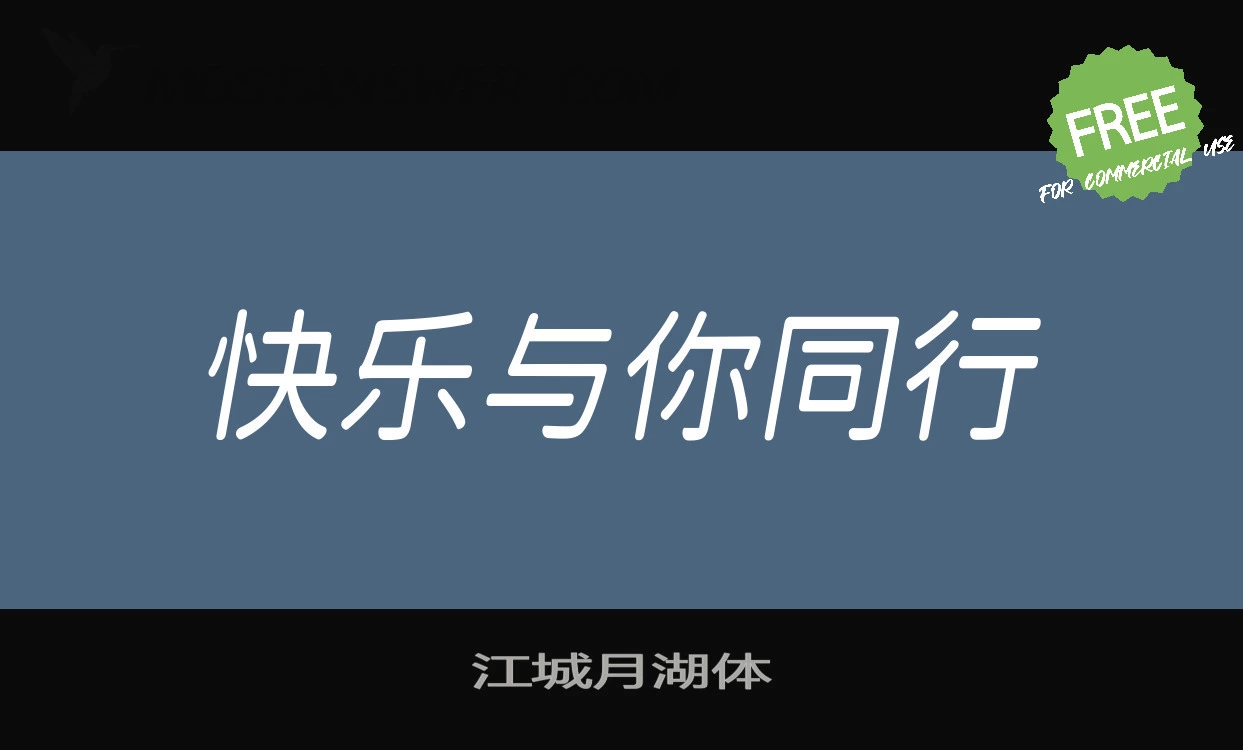 「江城月湖体」字体效果图