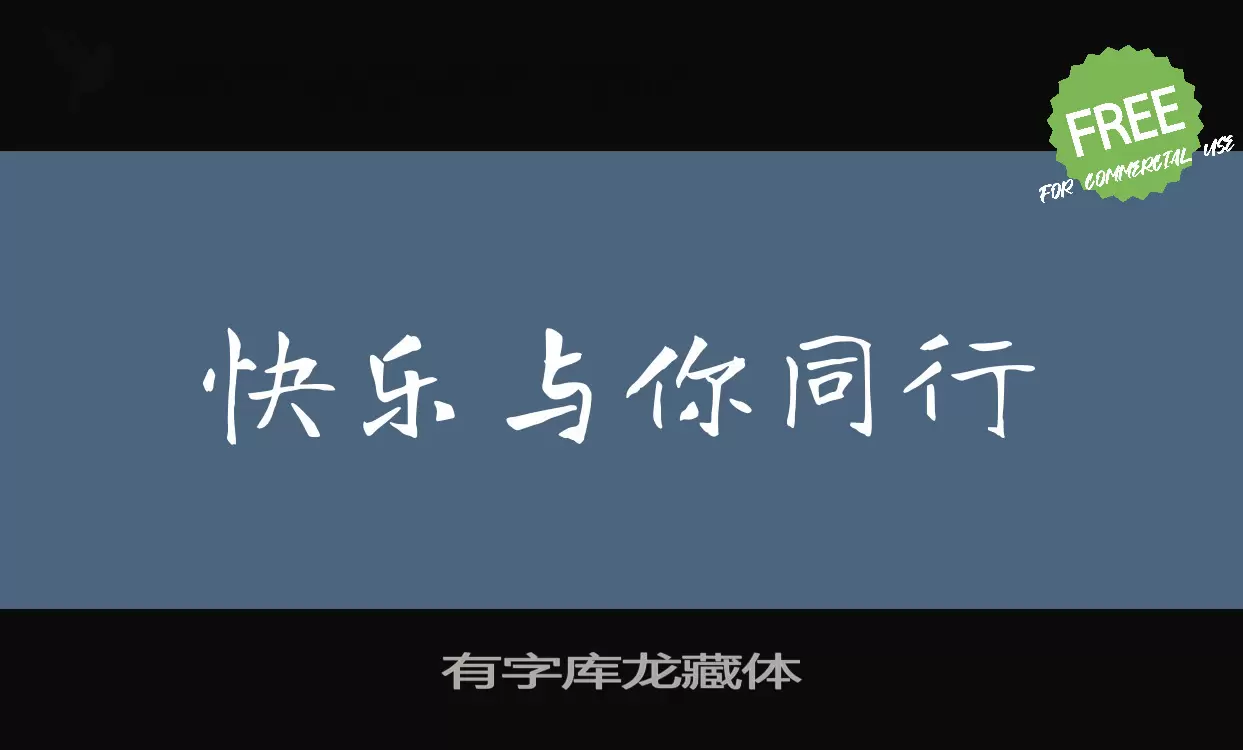 Sample of 有字库龙藏体