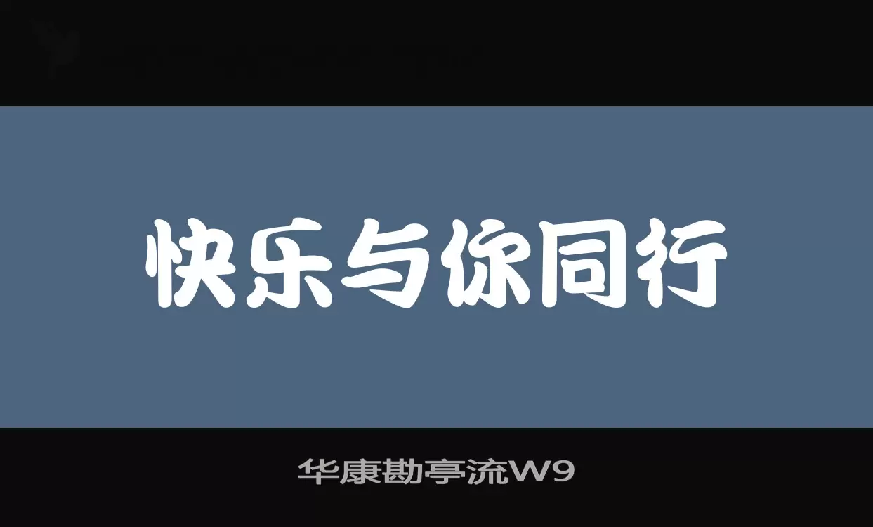 「华康勘亭流W9」字体效果图