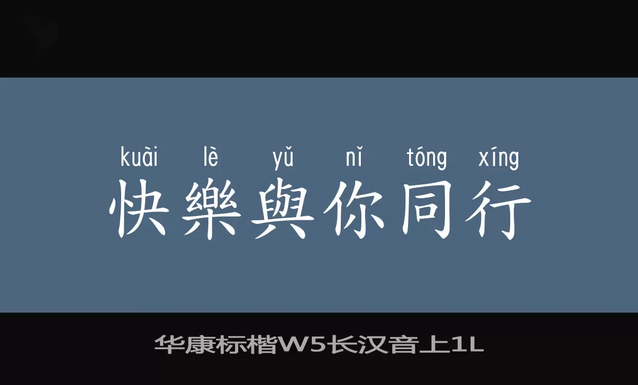 「华康标楷W5长汉音上」字体效果图