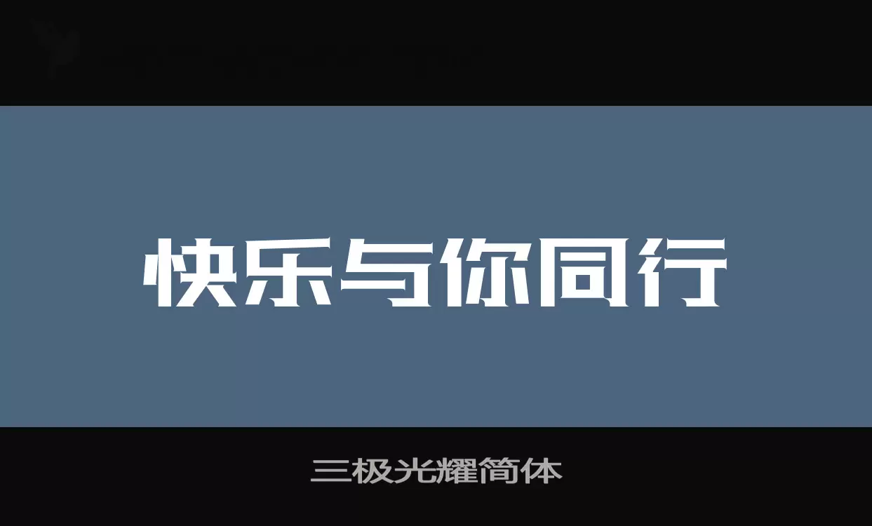 「三极光耀简体」字体效果图