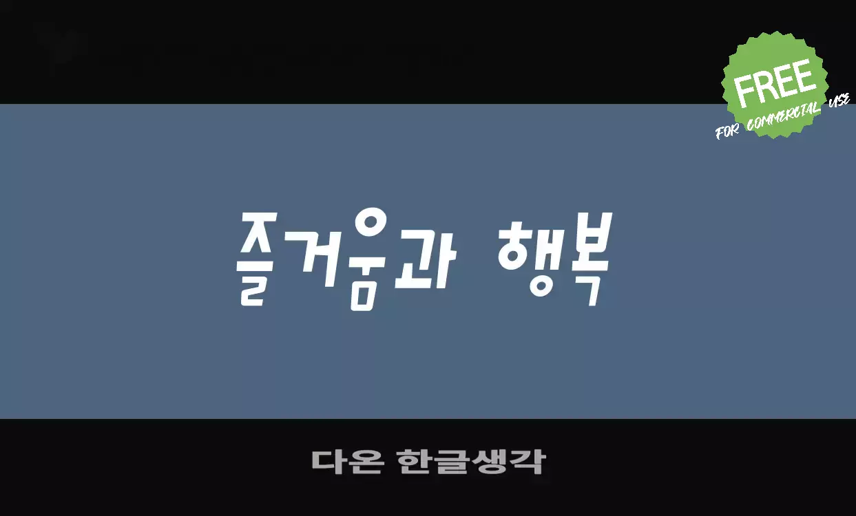 Font Sample of 다온-한글생각