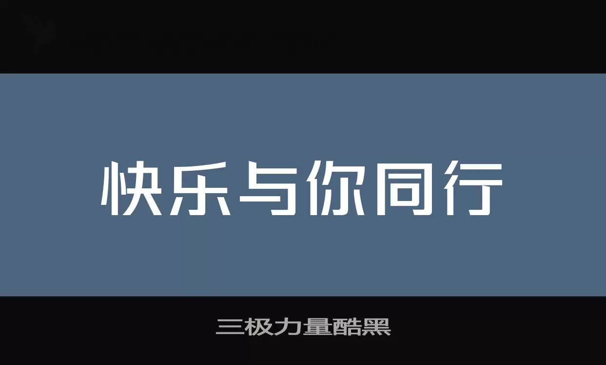 「三极力量酷黑」字体效果图