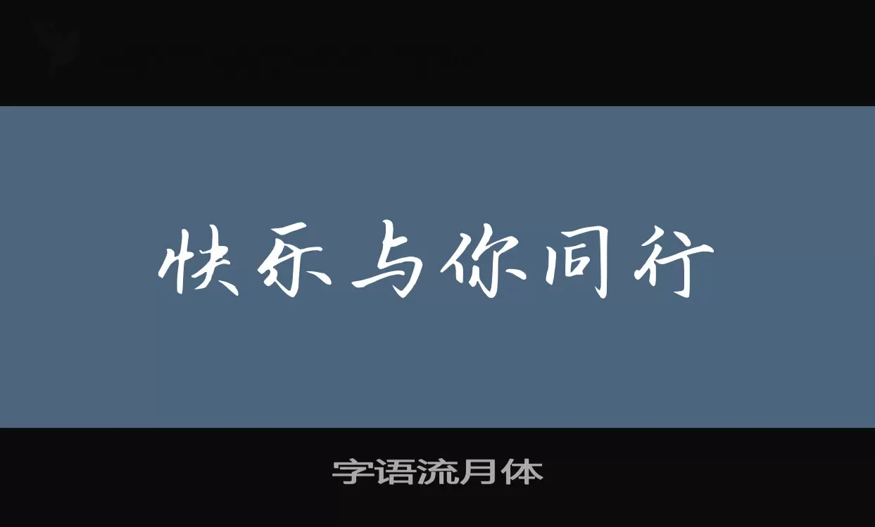 「字语流月体」字体效果图