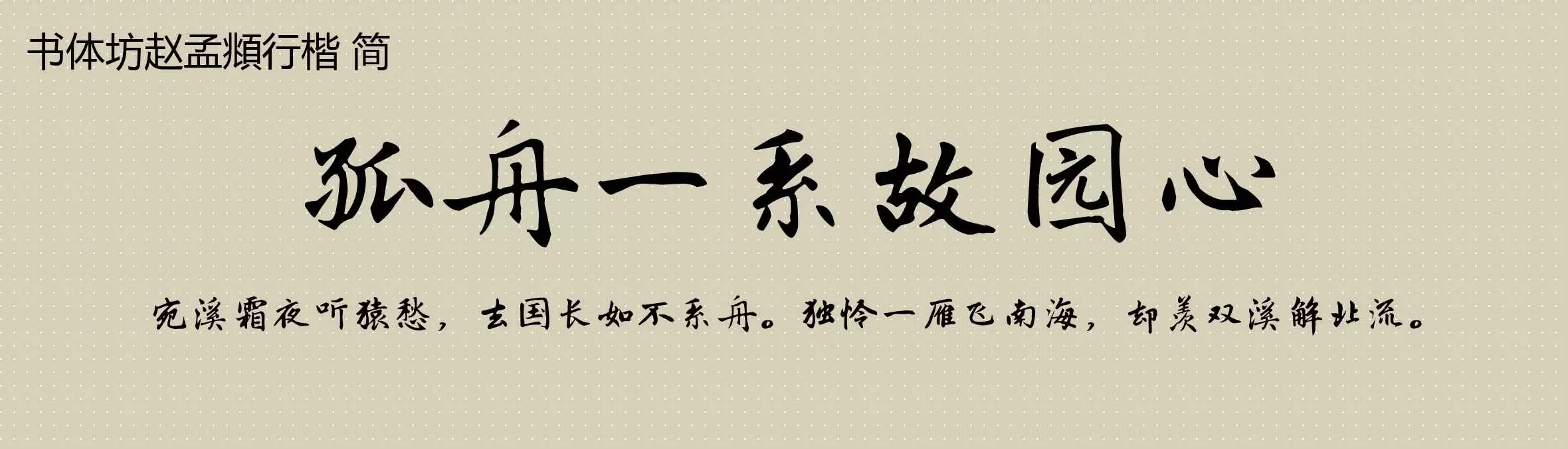 Preview Of 书体坊赵孟頫行楷 简