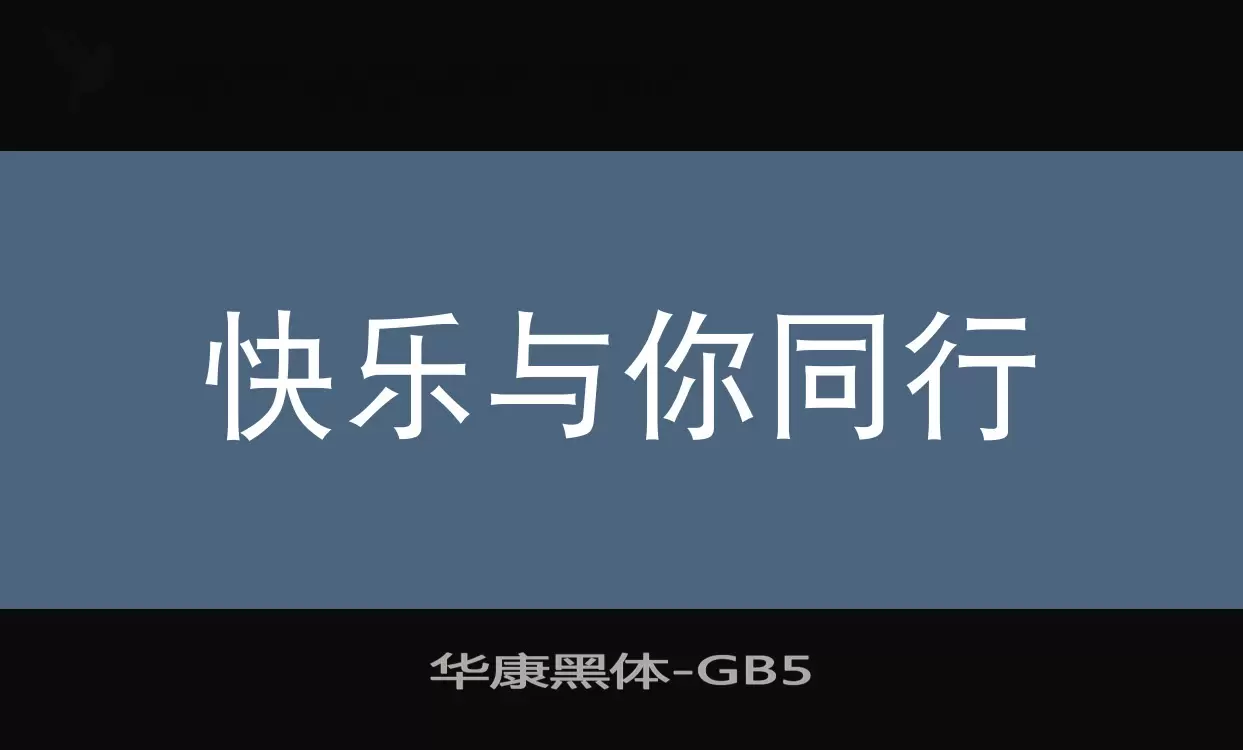 「华康黑体」字体效果图