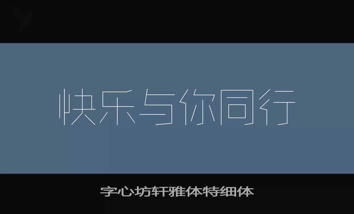 「字心坊轩雅体特细体」字体效果图