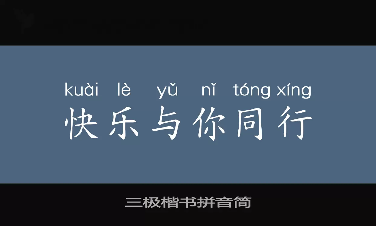Sample of 三极楷书拼音简