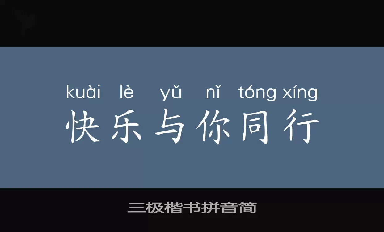「三极楷书拼音简」字体效果图