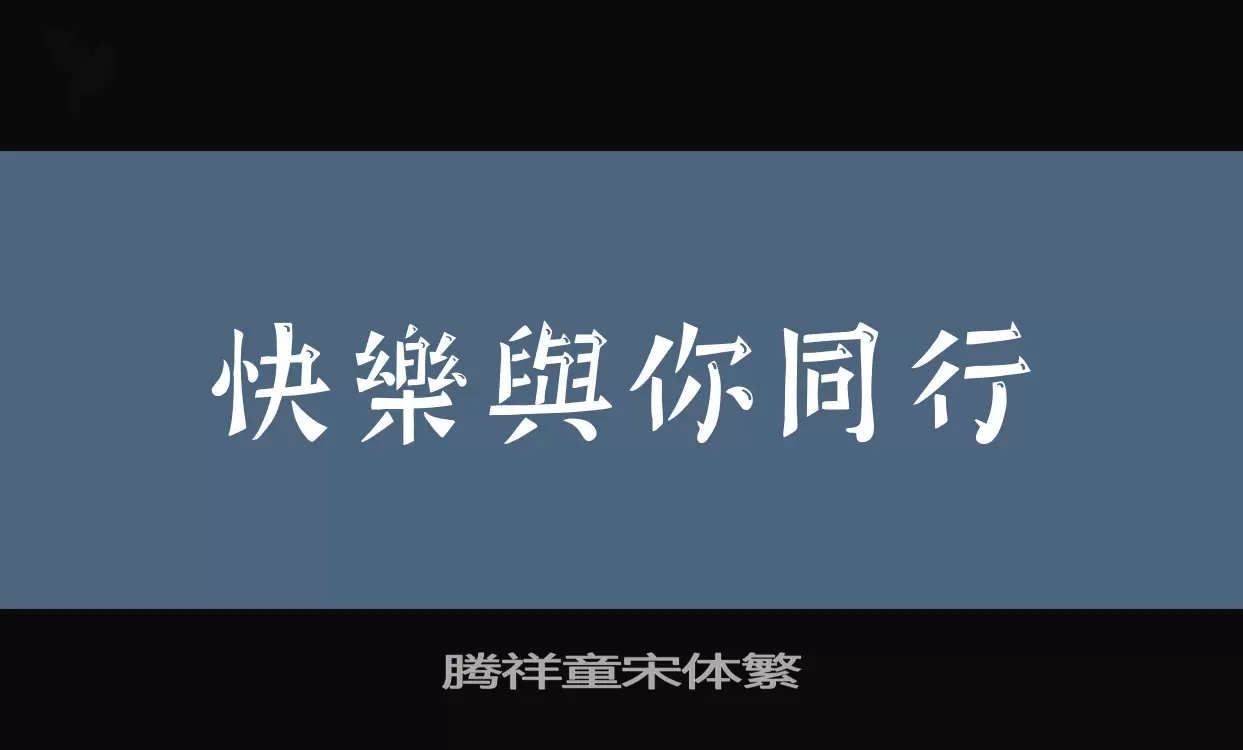 「腾祥童宋体繁」字体效果图